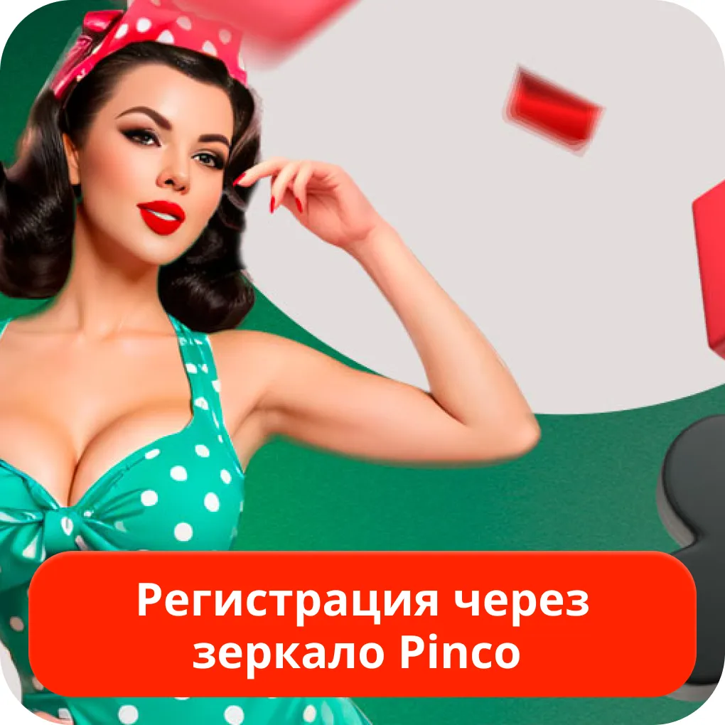 Pinco зеркало регистрация